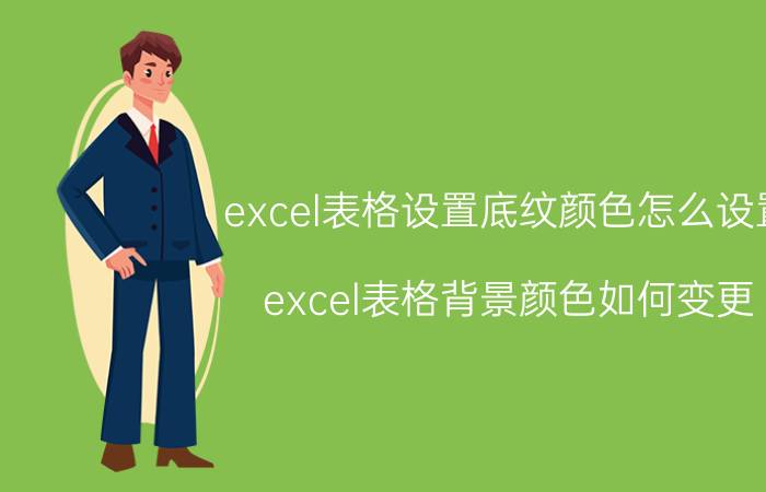 excel表格设置底纹颜色怎么设置 excel表格背景颜色如何变更？